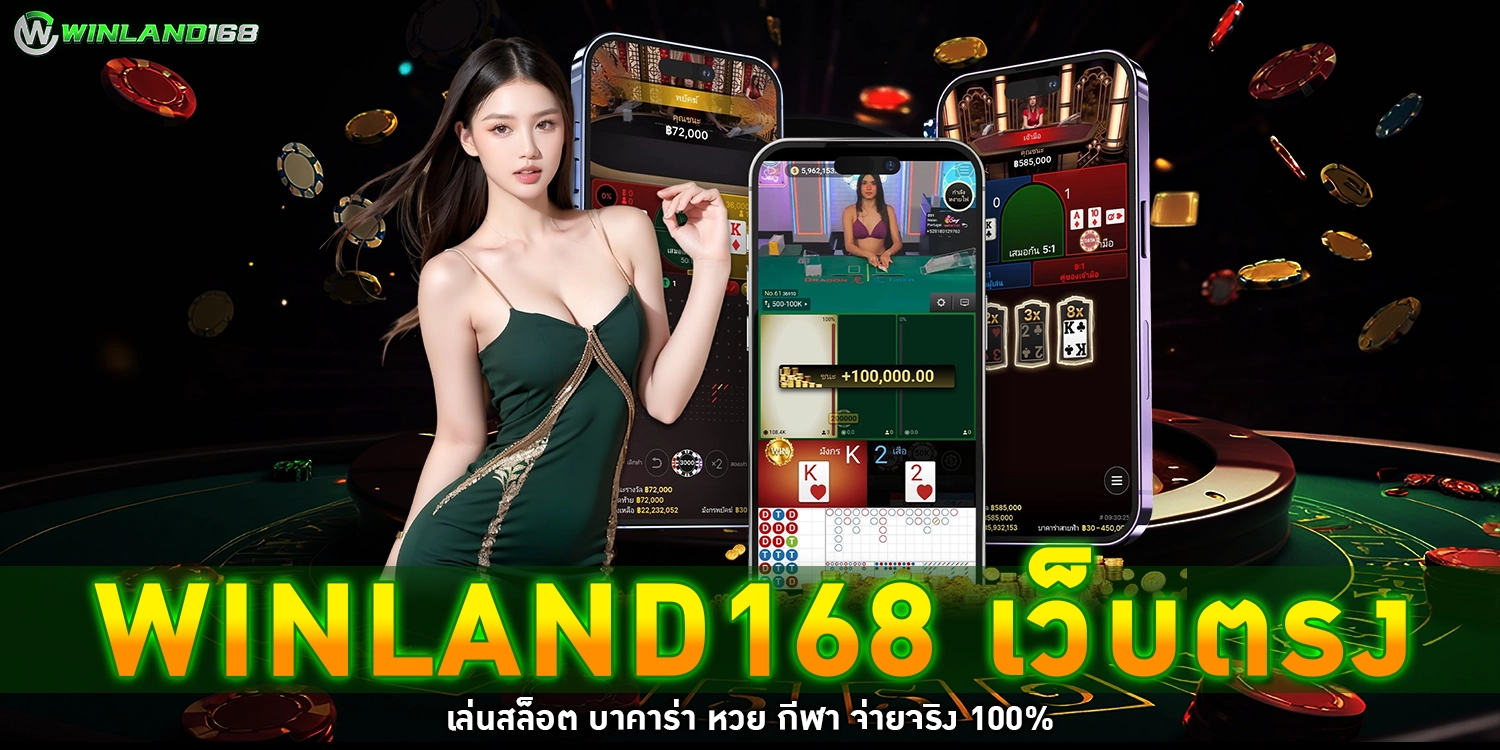 winland168 เว็บตรง