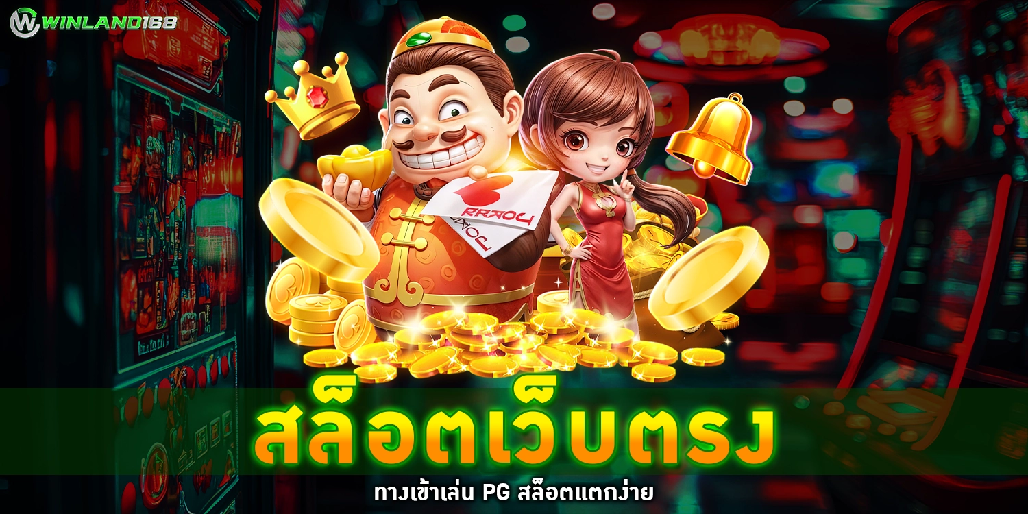 สล็อตเว็บตรง - winland168
