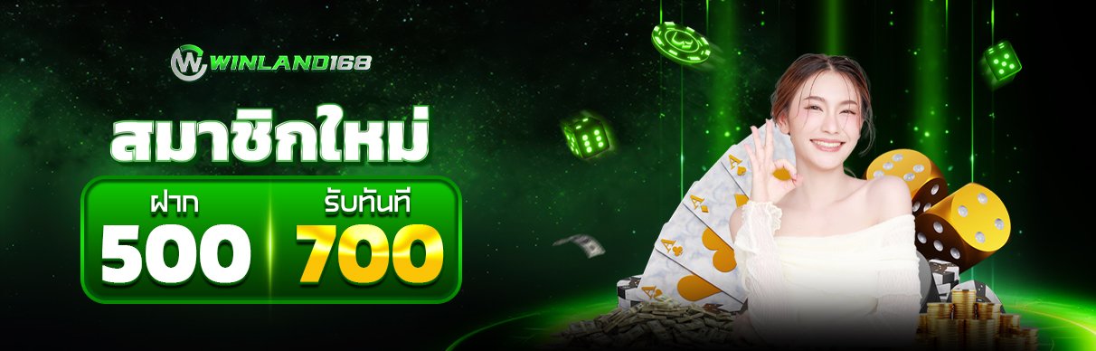 แก้ ฝาก500รับ700_1212+388 copy