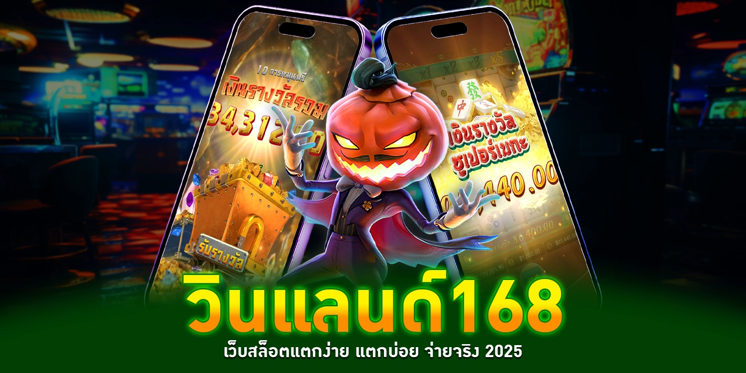 วินแลนด์168 - winland168
