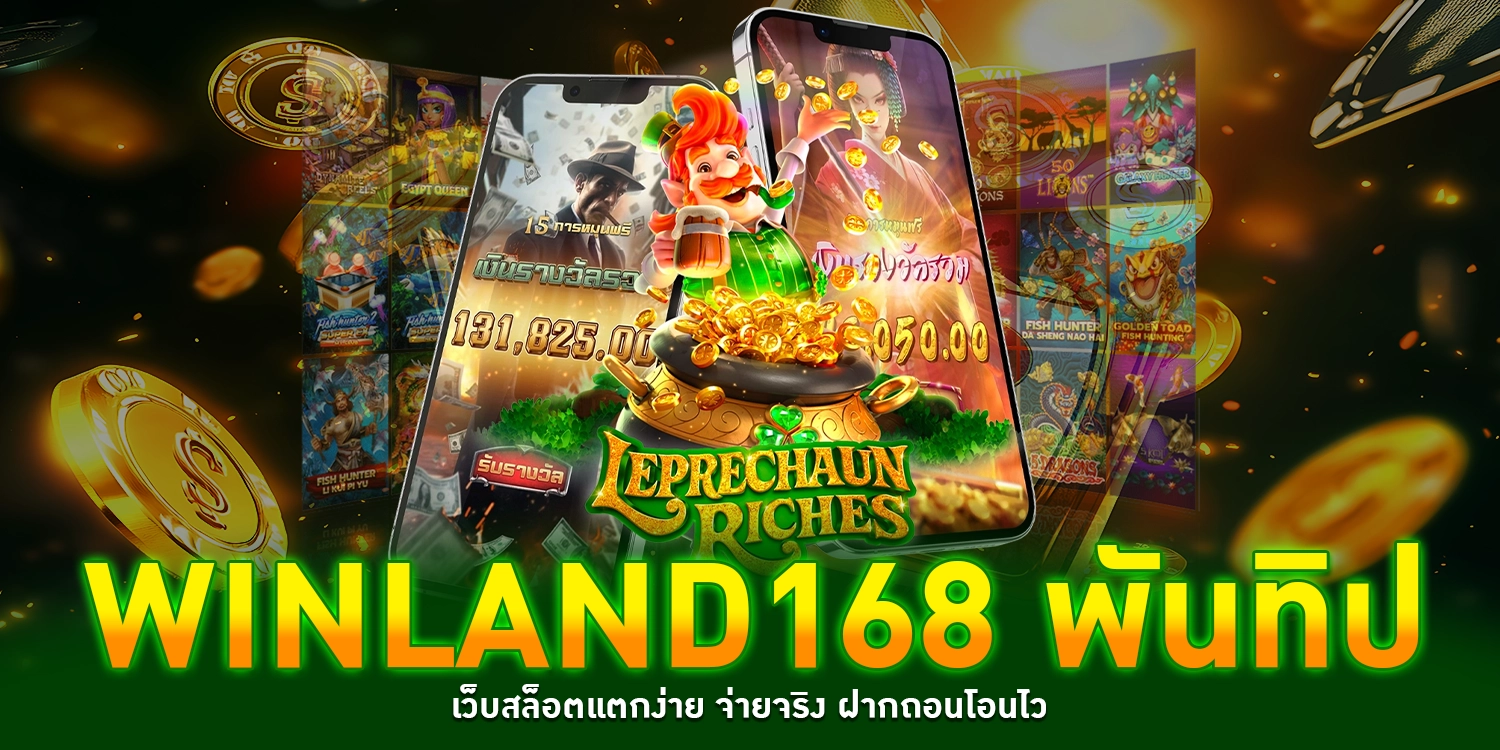 winland168 พันทิป