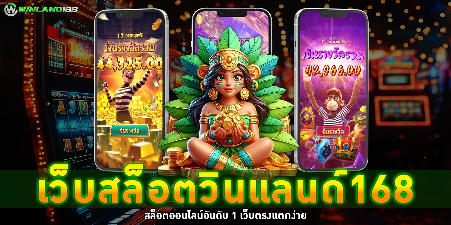 เว็บสล็อตวินแลนด์168 - winland168