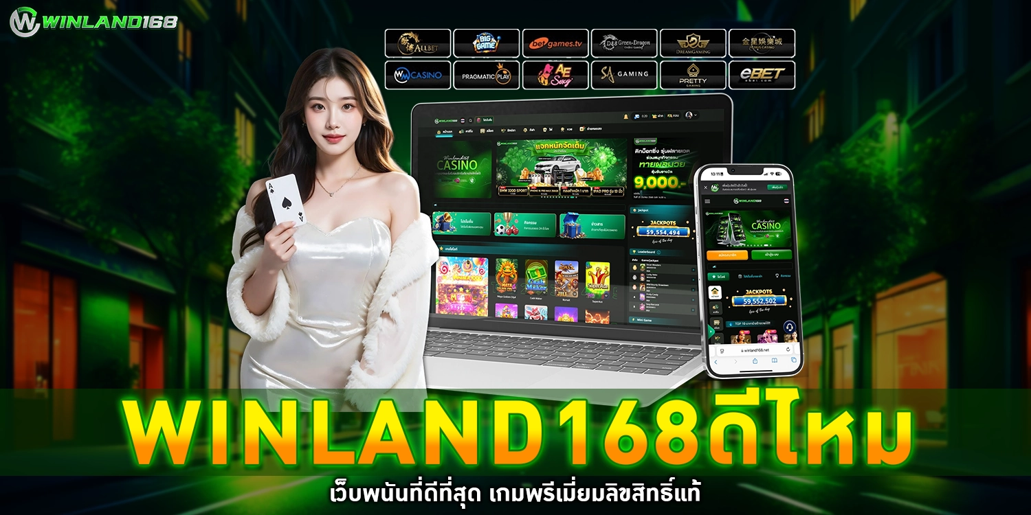 winland168ดีไหม