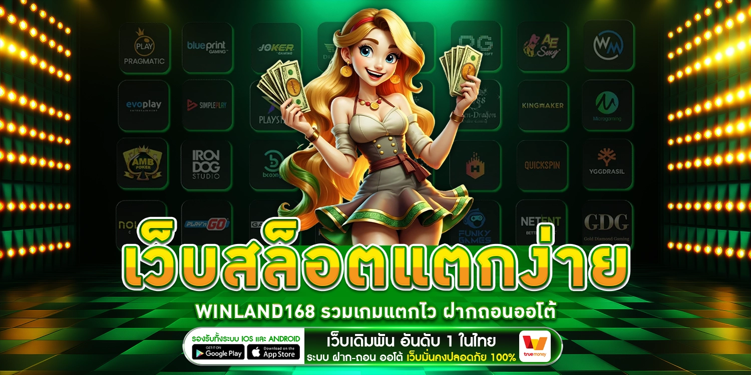 เว็บสล็อตแตกง่าย - Winland168