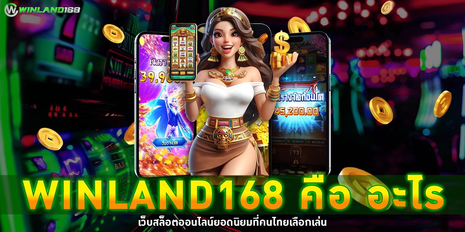 Winland168 คือ อะไร